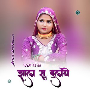 सिटी देवे मोहे झाला सु बुलाए