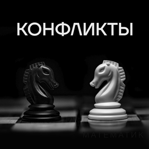 Конфликты