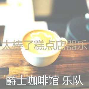 温和茶馆梦想