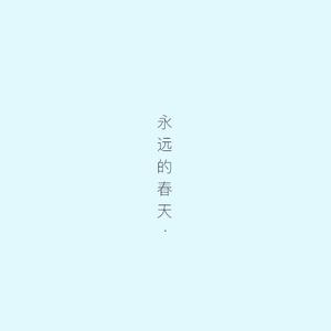 永远的春天final
