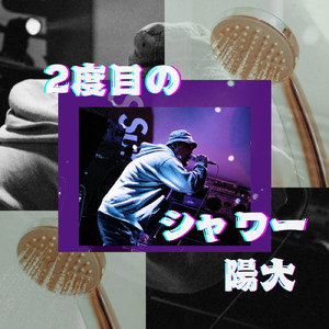 2度目のシャワー