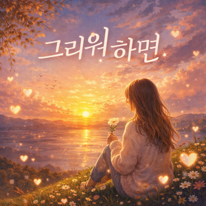 그리워하면