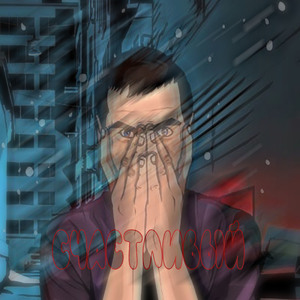 Счастливый