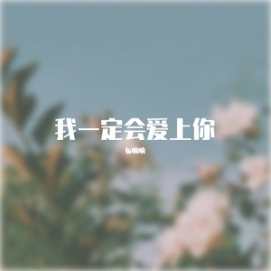 我一定会爱上你