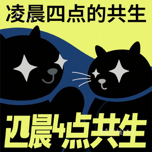 凌晨四点的共生