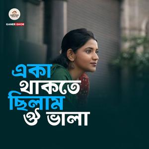 Eka Thakte Chilam Oi Vala