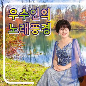 당신은 누구시길래 (Cover Ver.)