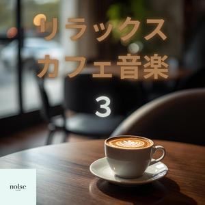 コーヒーと一緒に聴く落ち着くBGM