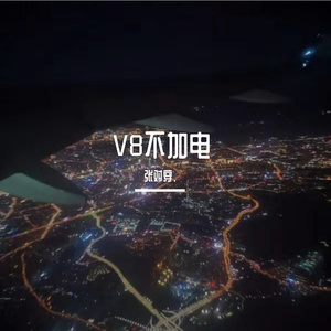 V8不加电Prod.by Rick1y）