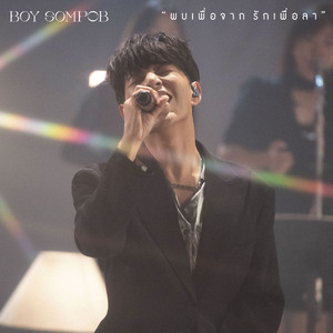 พบเพื่อจาก...รักเพื่อลา (Until We Meet Again) (Live Performance)