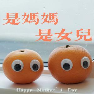 是妈妈是女儿