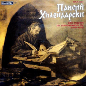 Паисий Хилендарски - композиция, документи и стихове - част 2