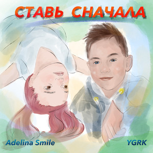 Ставь сначала