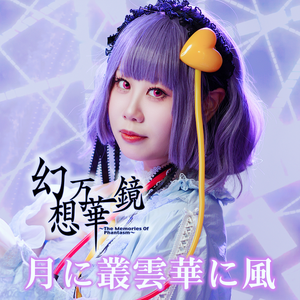 月に叢雲華に風（月映丛云·风语花） （cover：Senya 森永真由美）