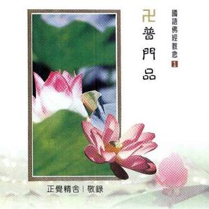 妙法莲华经观世音菩萨普门品经文