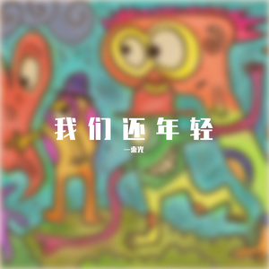 活在疯狂世界（Prod.by Rick1y & IOF）