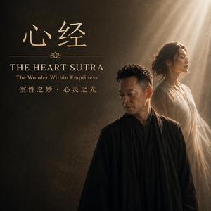 心经 THE HEART SUTRA