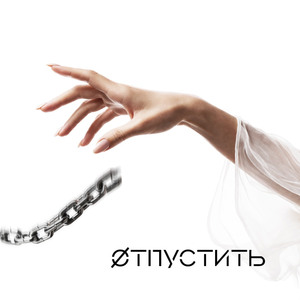 Отпустить