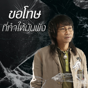 ขอโทษที่ทำให้มันพัง