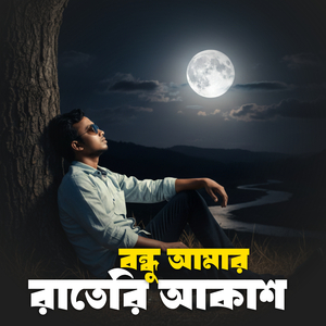 বন্ধু আমার রাতেরি আকাশ
