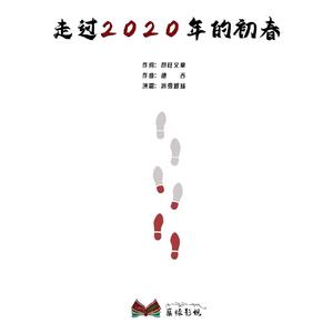 走过2020年的初春