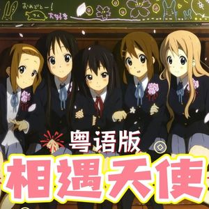 相遇天使（粤语版）