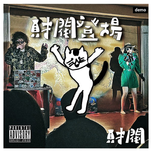 財閥登場 (Demo Ver.)