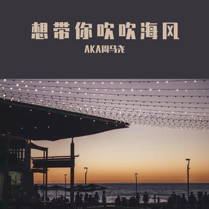 想带你吹吹海风