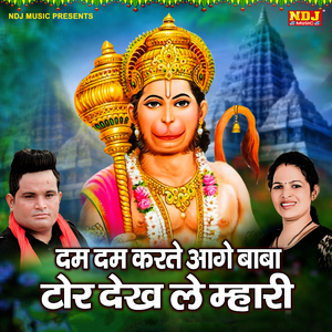 Dam Dam Karte Aage Baba Tor Dekh Le Mhari