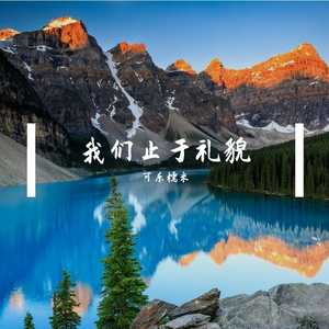 我们止于礼貌