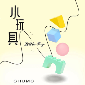 小玩具