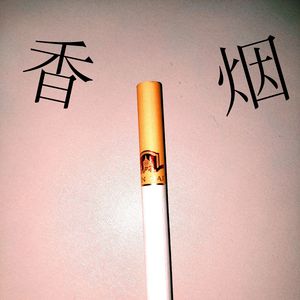 香烟（smoke）