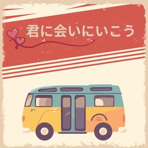 君に会いにいこう
