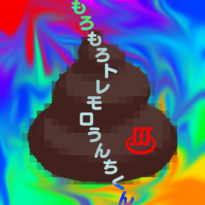 もろもろトレモロうんちくん
