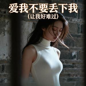 爱我不要丢下我