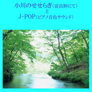 空も飛べるはず ～小川のせせらぎとピアノ音色サウンド～ (Instrumental)