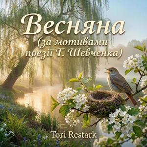 Весняна (за мотивами поезії Т. Шевченка)
