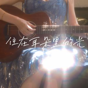 住在耳朵里的光