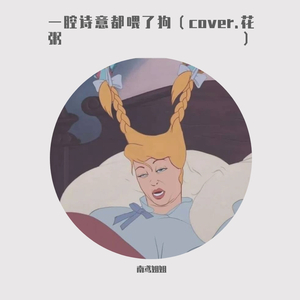 一腔诗意喂了狗