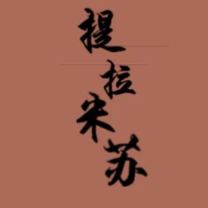 提拉米苏