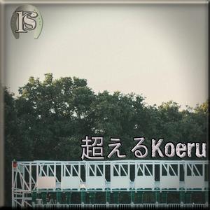 超えるKoeru 【ウマ娘 シンデレラグレイ】