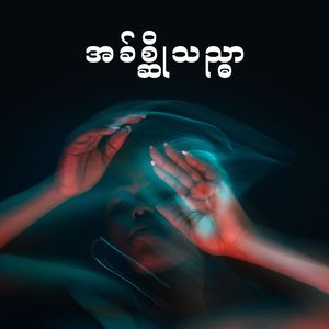 အခ်စ္ဆိုသည္မွာ