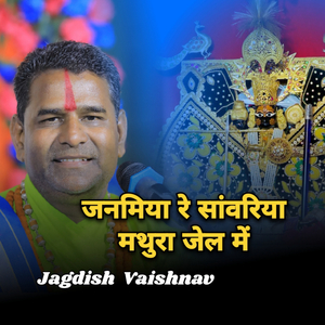 जनमिया रे सांवरिया मथुरा जेल में