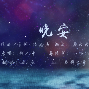 晚安(粤语版)