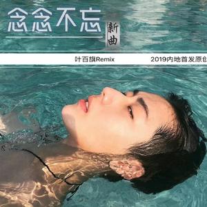 叶百旗-李晓爱（叶百旗 remix）