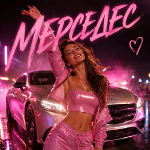 Мерседес