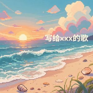 写给XXX的歌（prod.Gr33nart Beats）