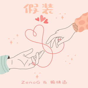 假装（dj金迪版）