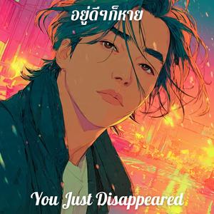 อยู่ดีๆก็หาย (You Just Disappeared)