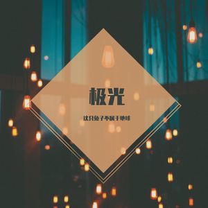 这就是爱吗（女声）cover林俊杰&容祖儿